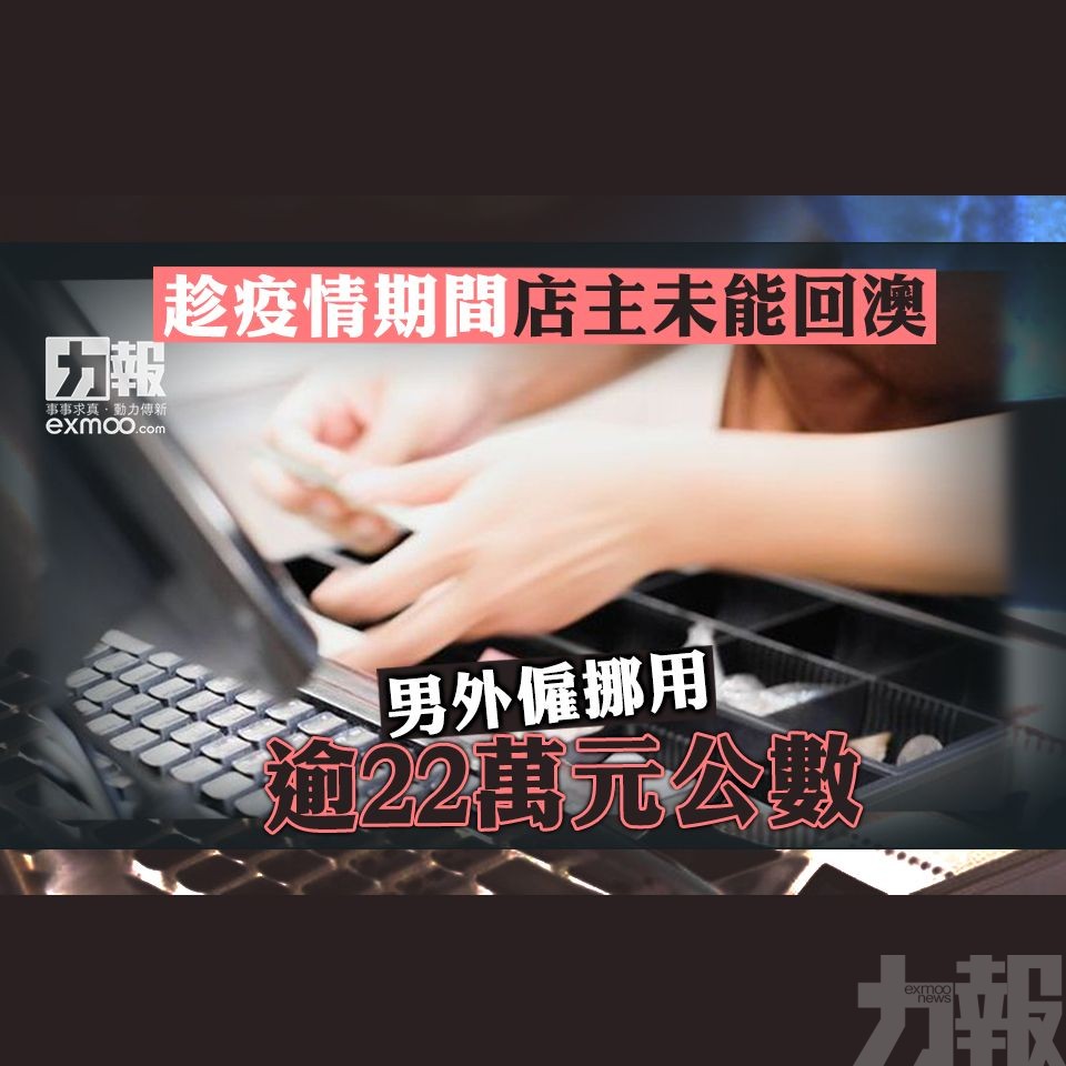 男外僱挪用逾22萬元公數