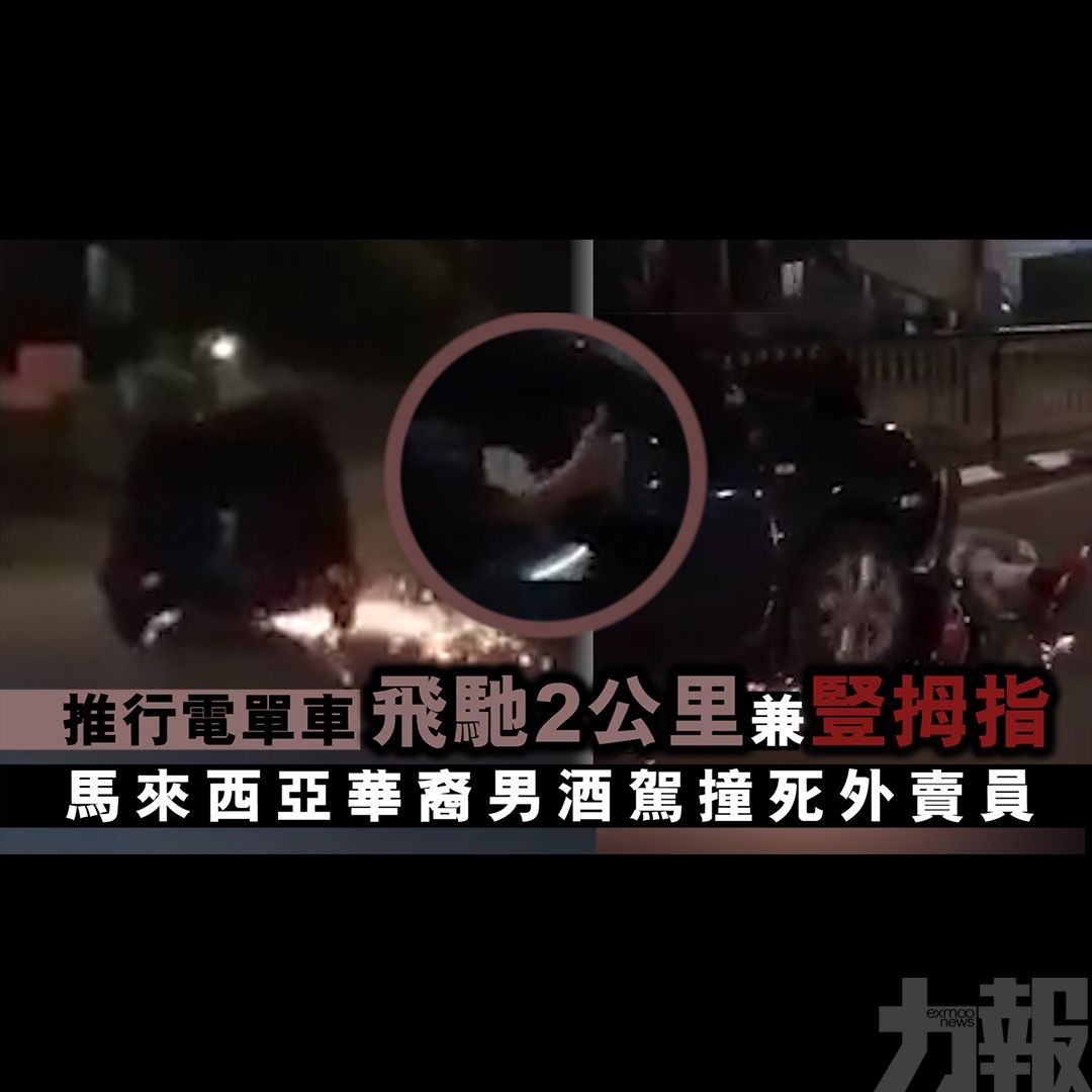 馬來西亞華裔男酒駕撞死外賣員
