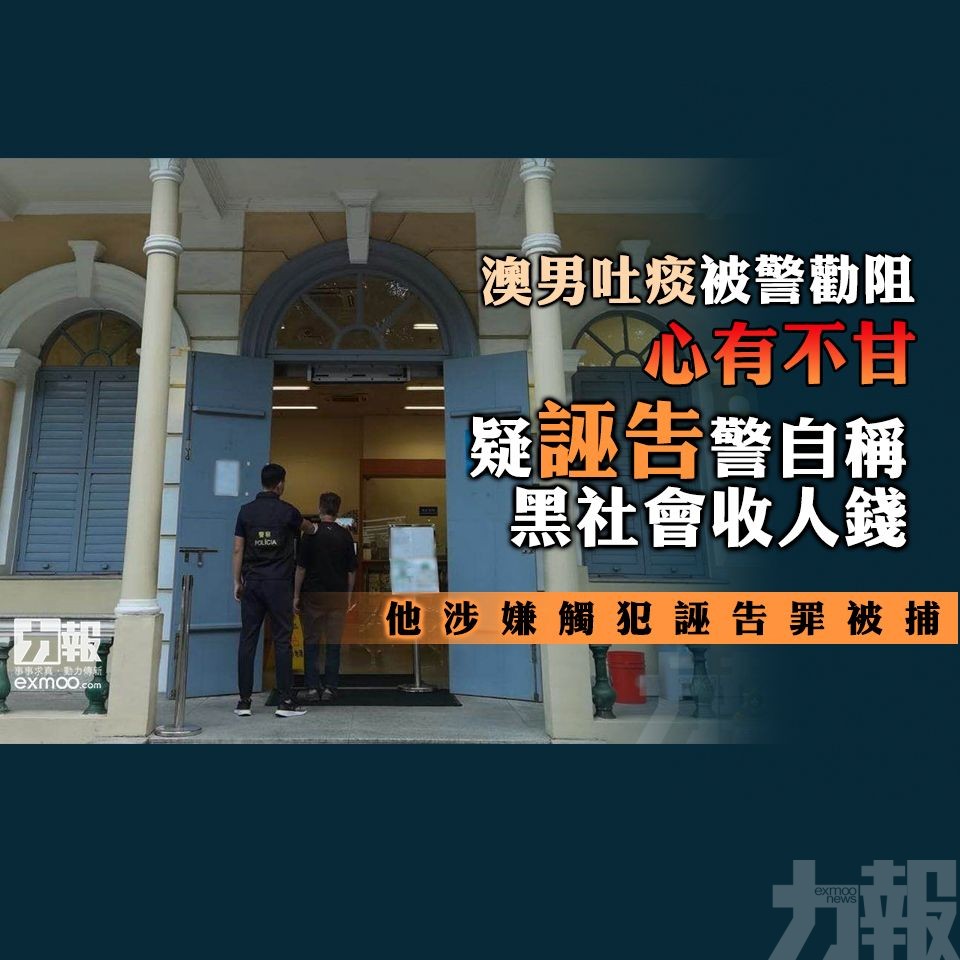 疑誣告警自稱黑社會收人錢