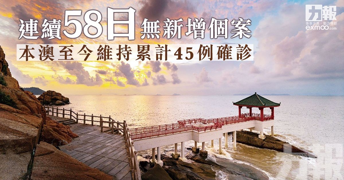 本澳至今維持累計45例確診