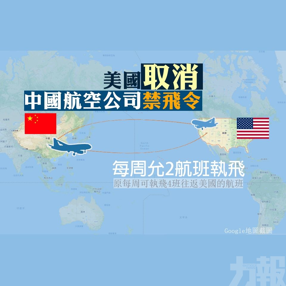 美國取消中國航空公司禁飛令​