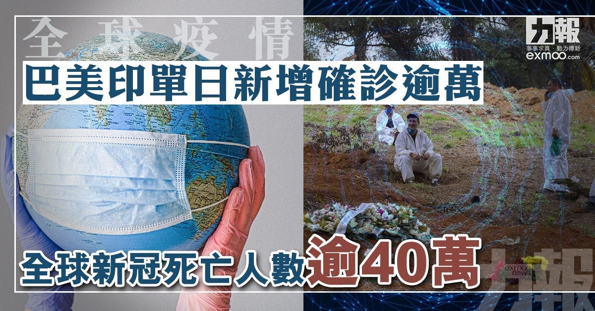 全球新冠死亡人數破40萬