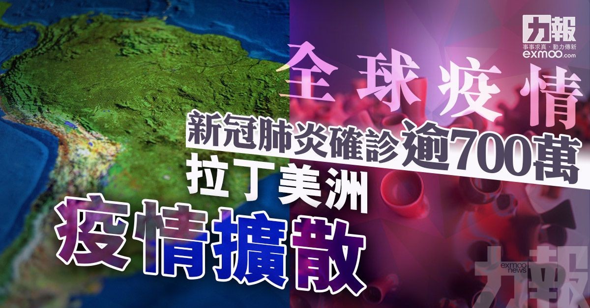 全球新冠肺炎確診破700萬