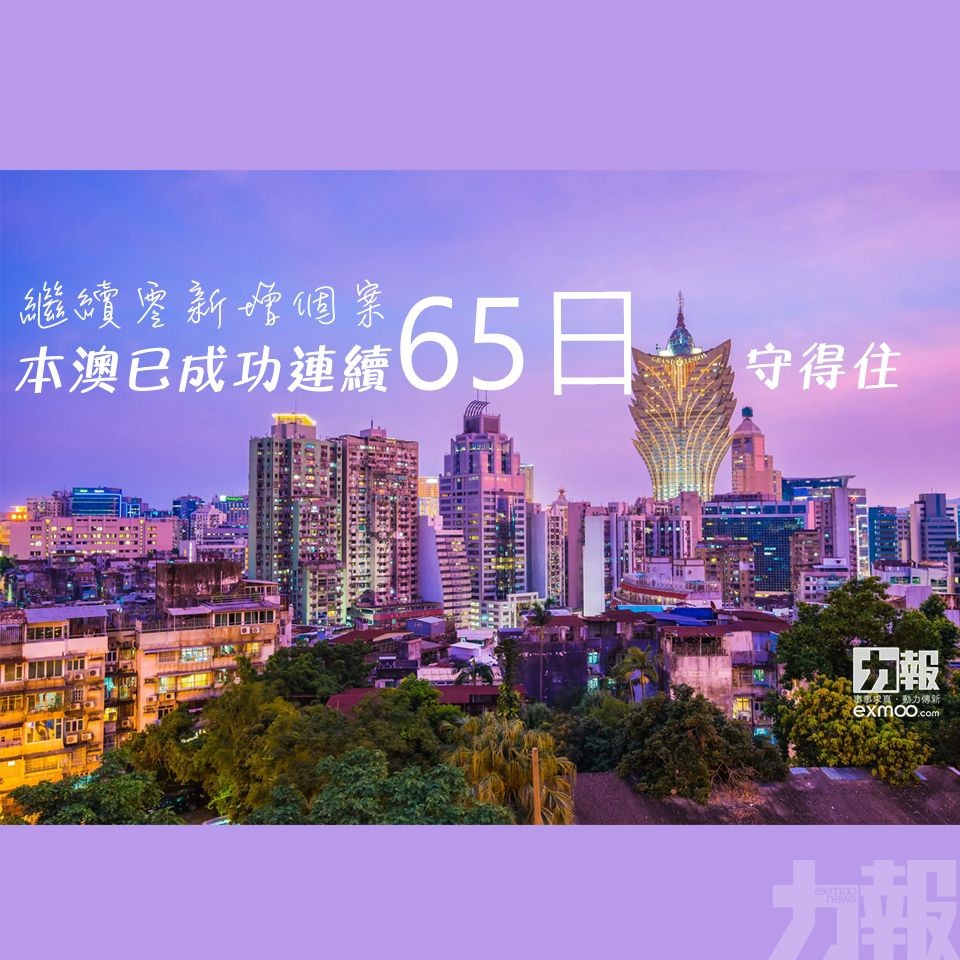 本澳已成功連續65日守得住