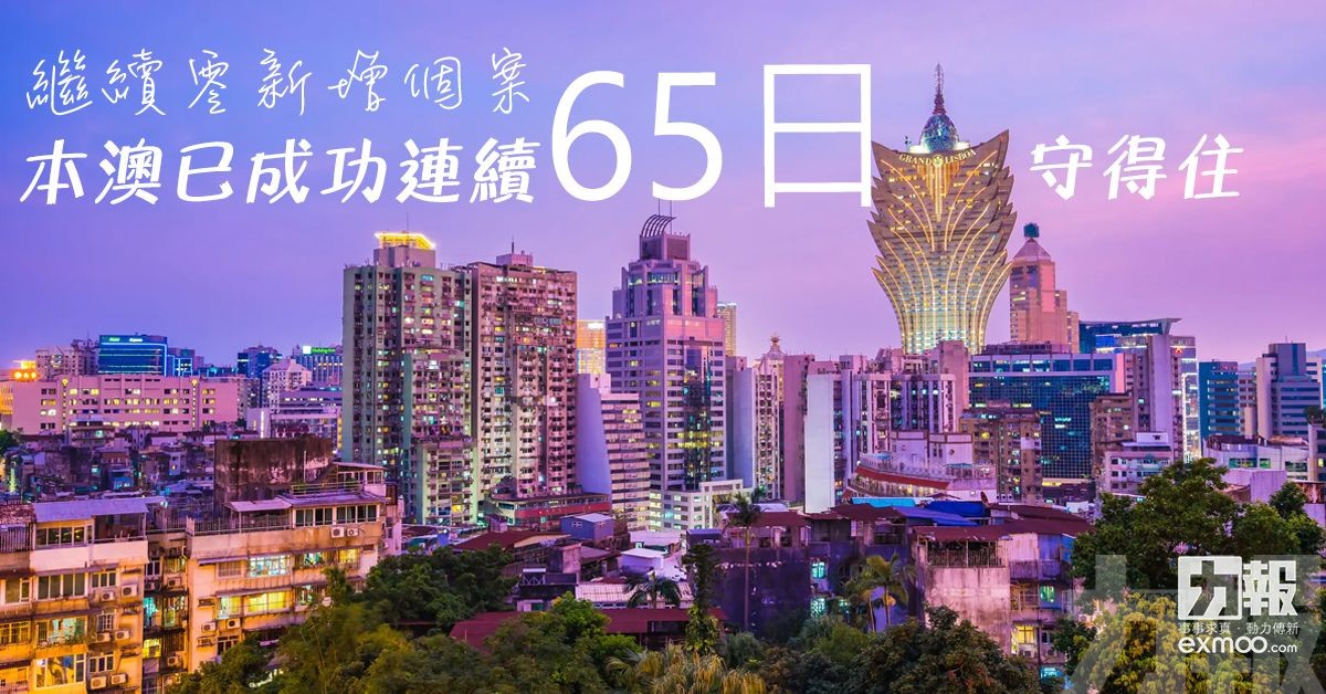 本澳已成功連續65日守得住