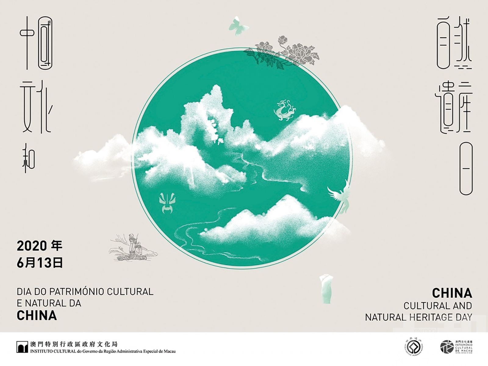迎「中國文化和自然遺產日」