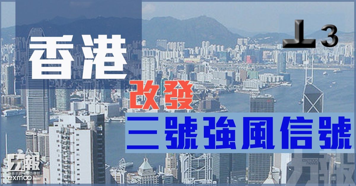 香港改發三號強風信號