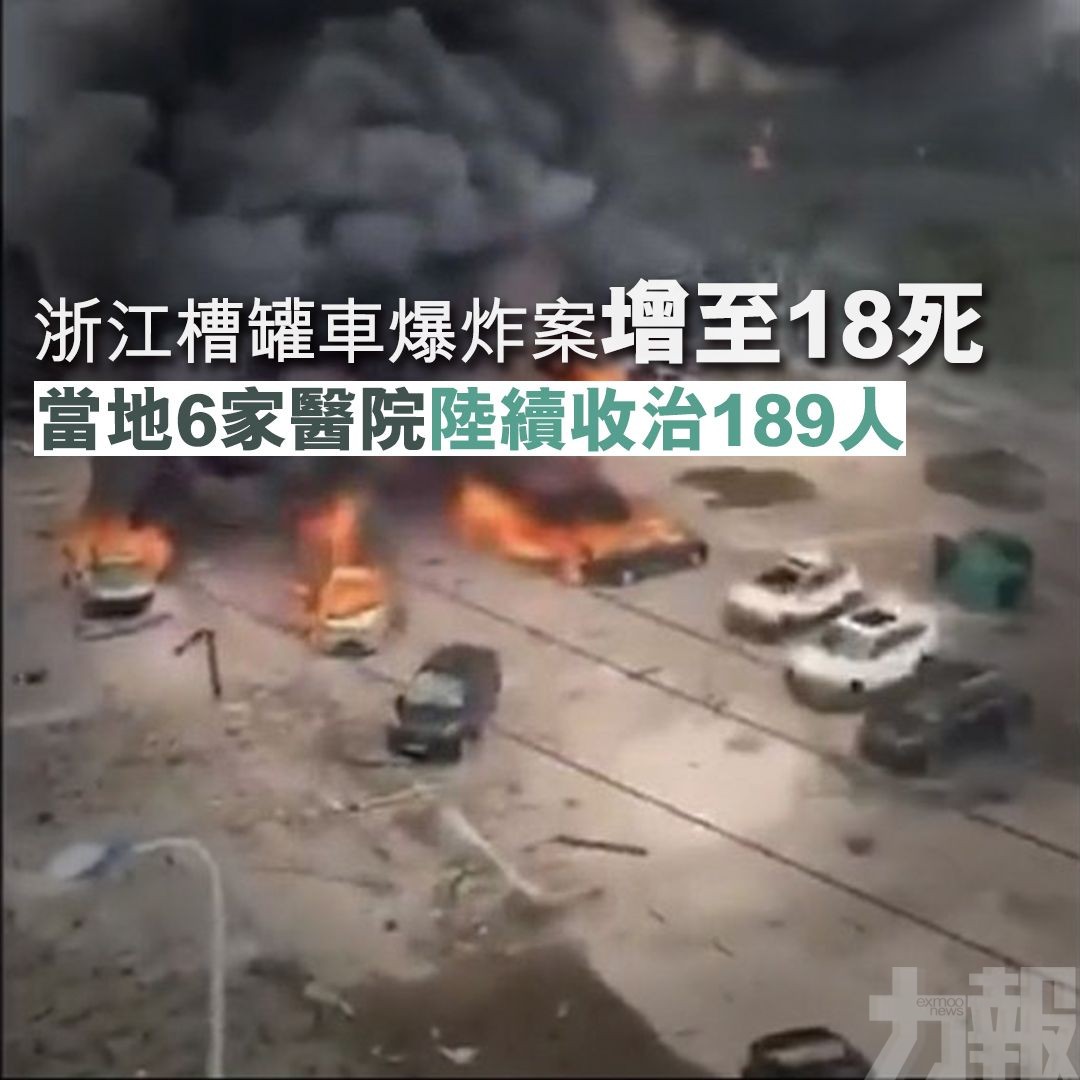 浙江槽罐車爆炸案增至18死