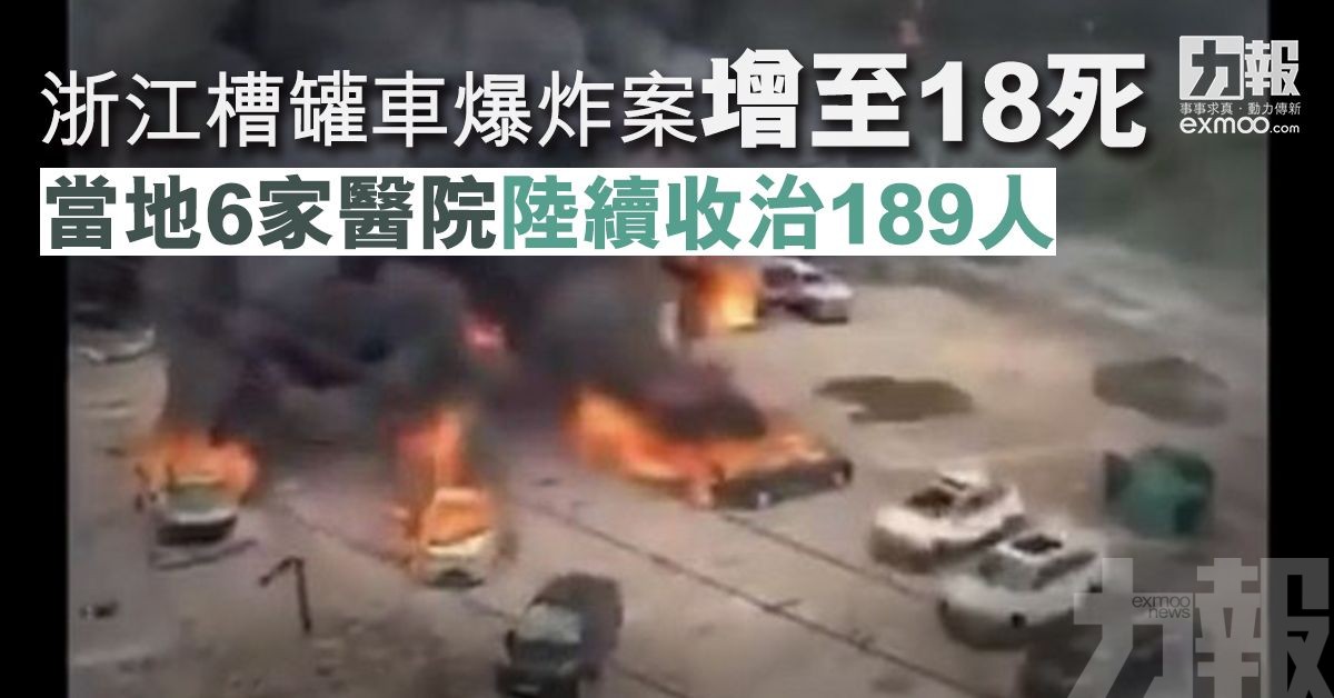 浙江槽罐車爆炸案增至18死