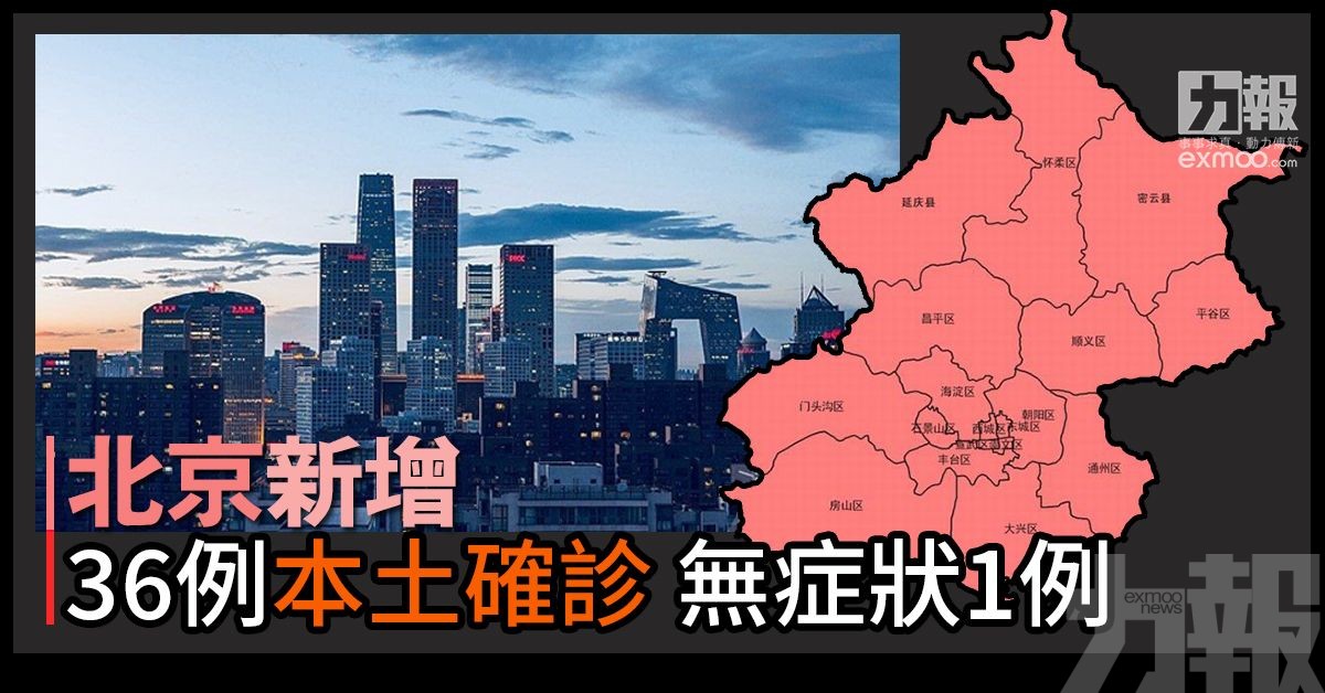 北京新增36例本土確診 無症狀1例