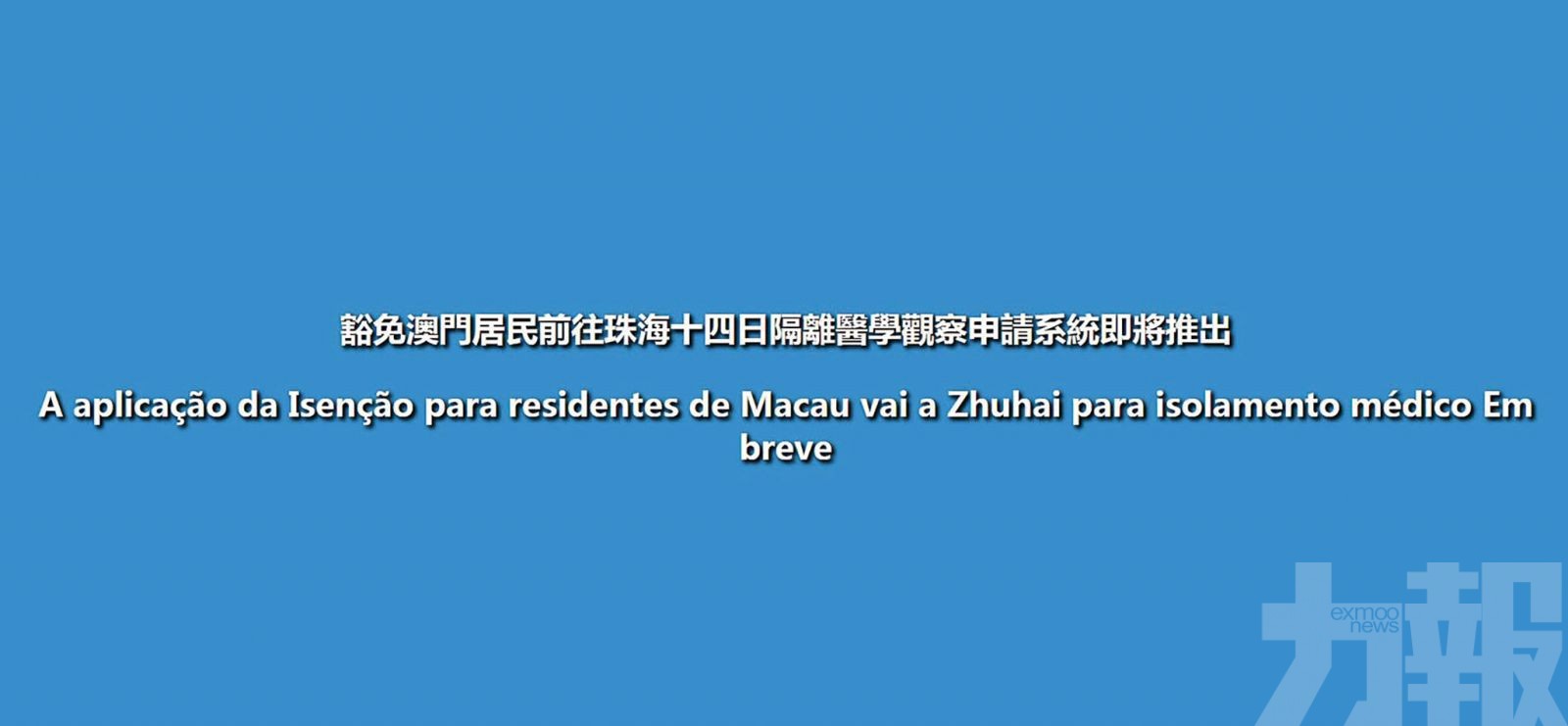 入珠免隔離措施暫停開放