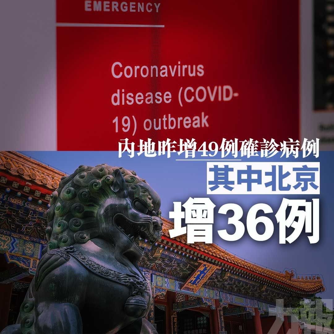 內地昨增49例確診病例