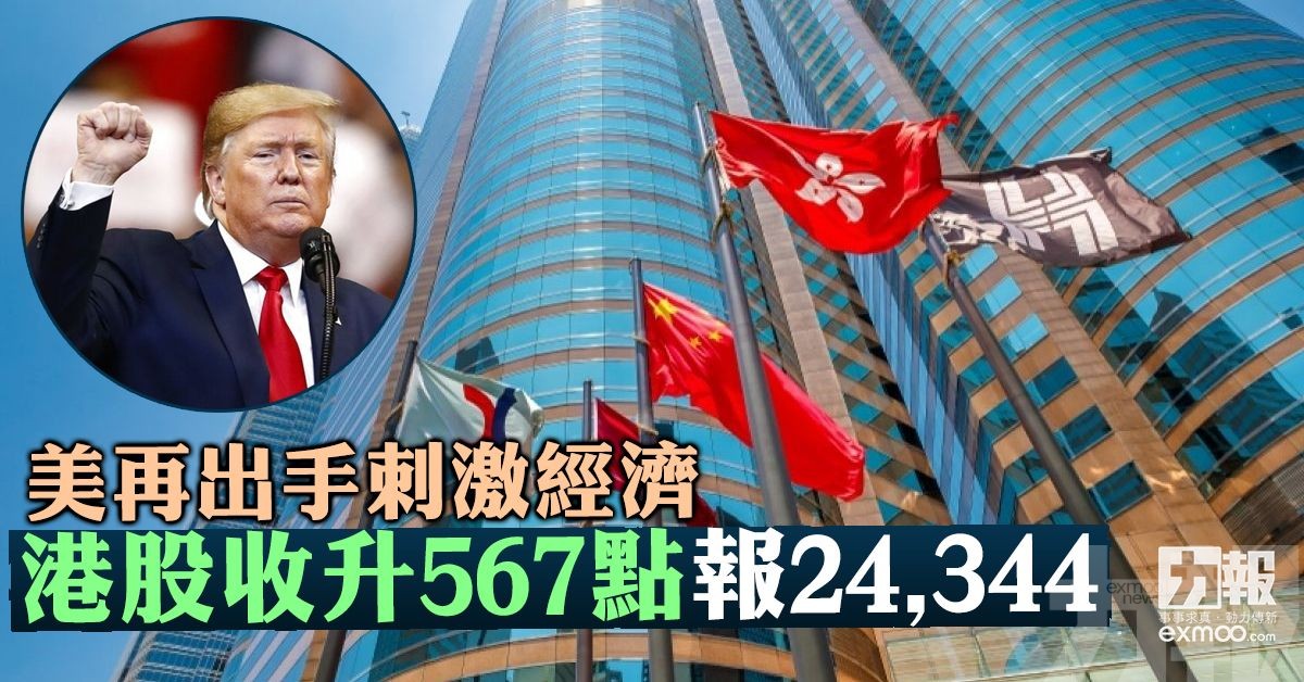 美再出手刺激經濟 港股收升567點報24,344