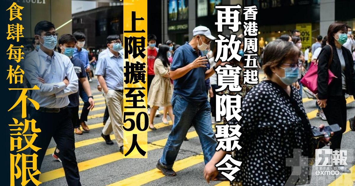 上限擴至50人 食肆每枱不設限