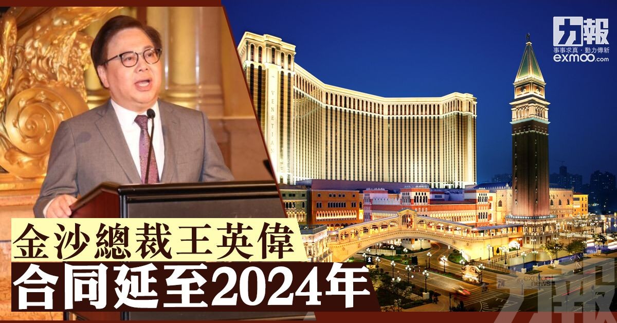 金沙總裁王英偉合同延至2024年