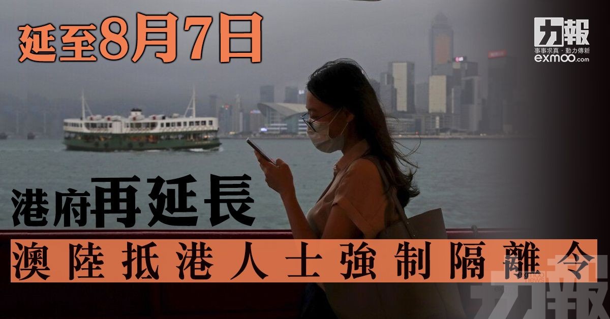 港府再延長澳陸抵港人士強制隔離令