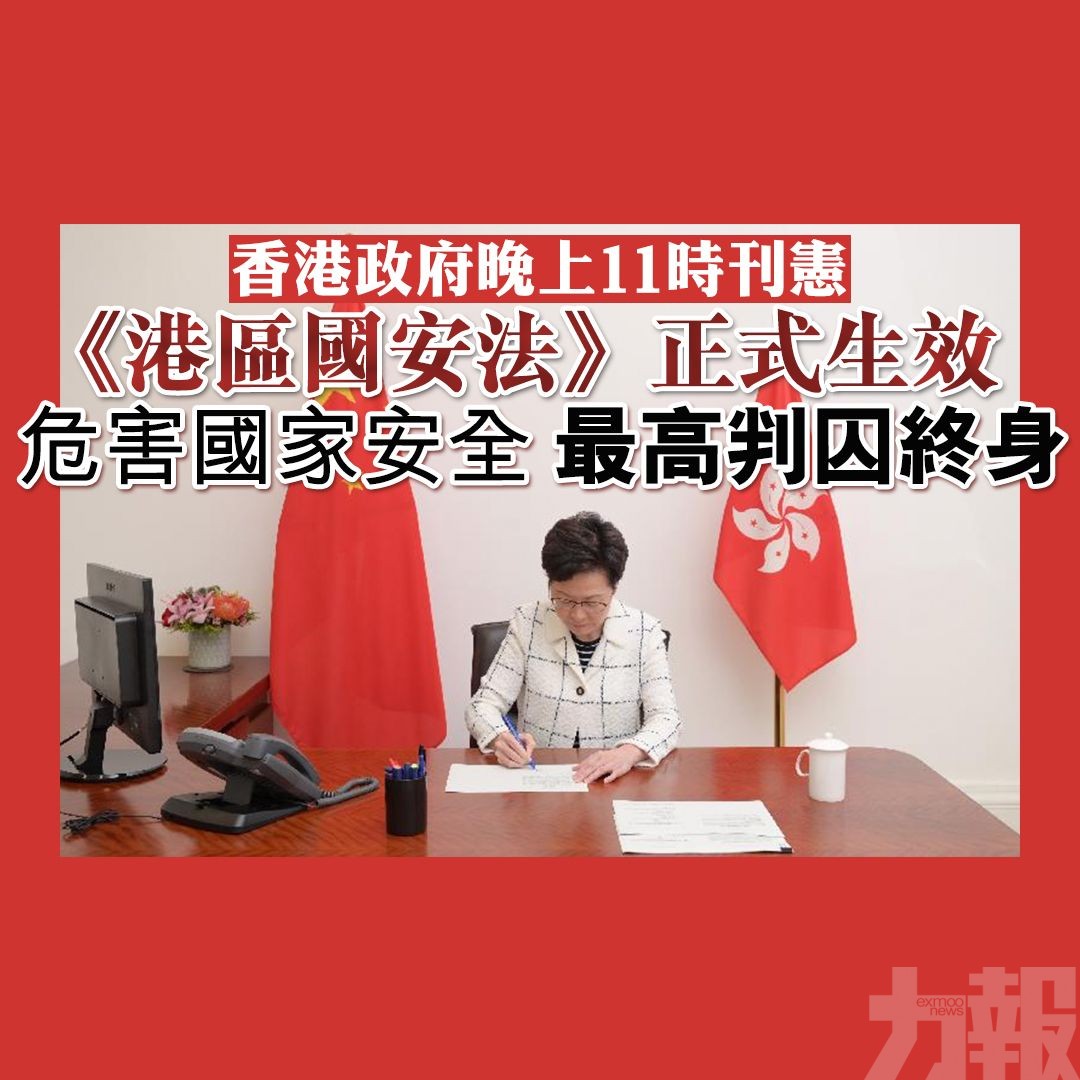 《港區國安法》正式生效 最高判囚終身