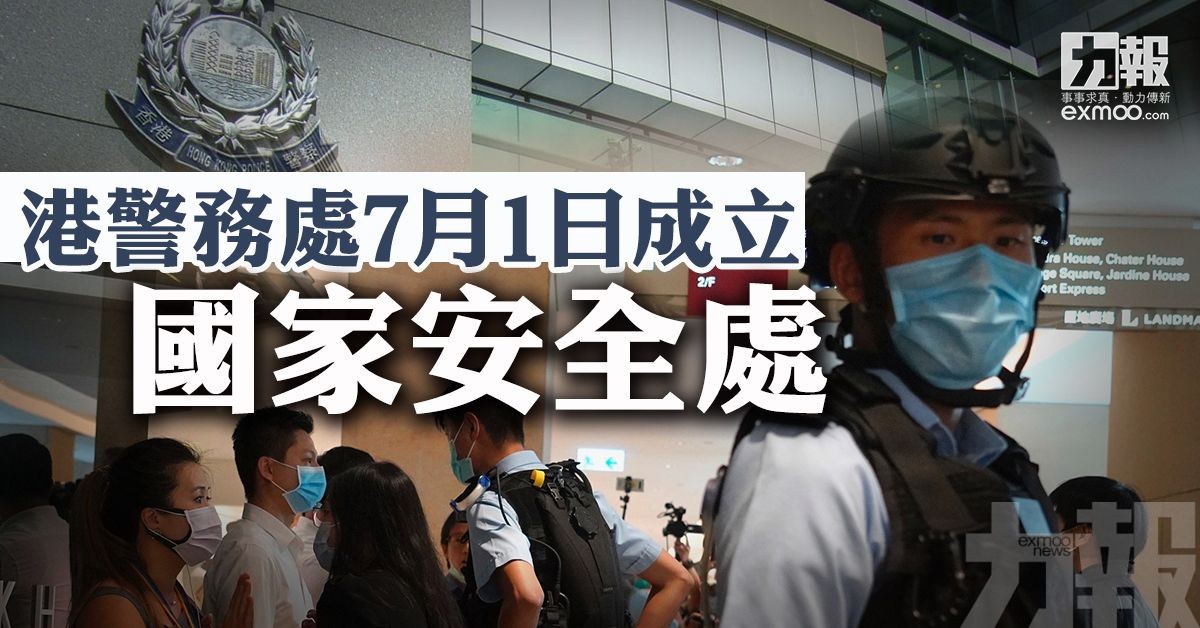 港警務處7月1日成立國家安全處