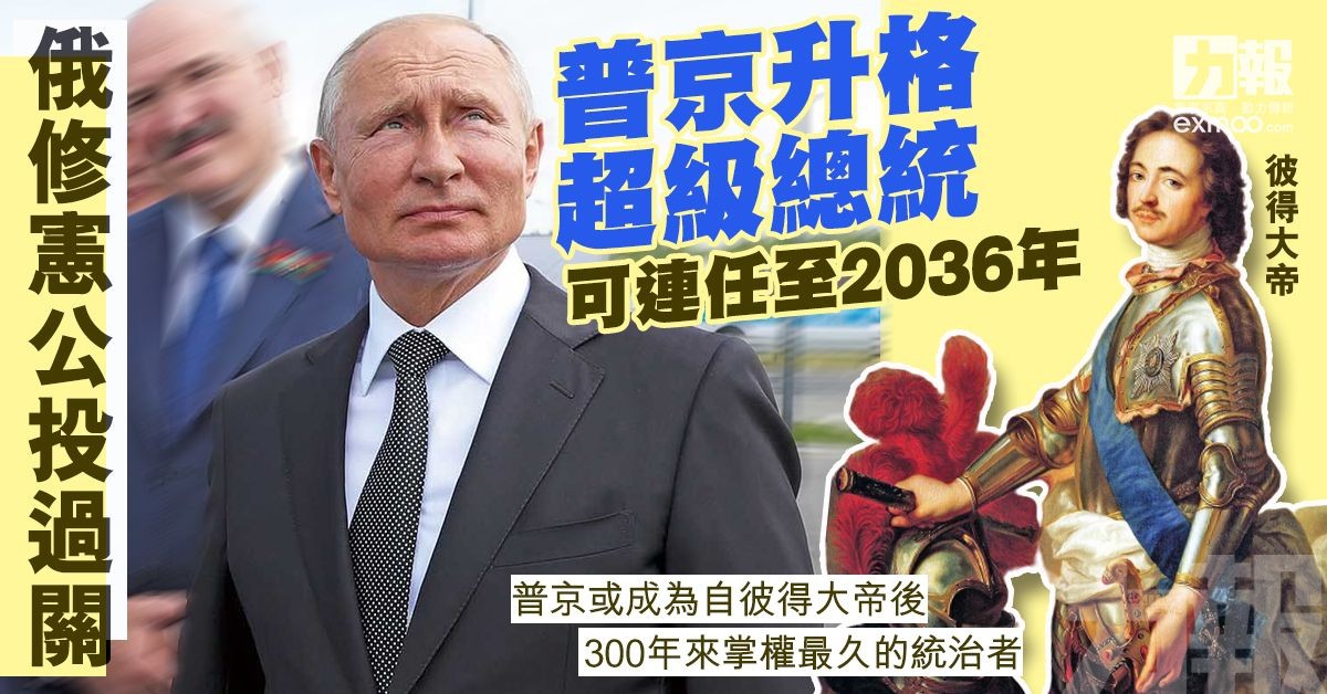 普京升格超級總統可連任至2036年
