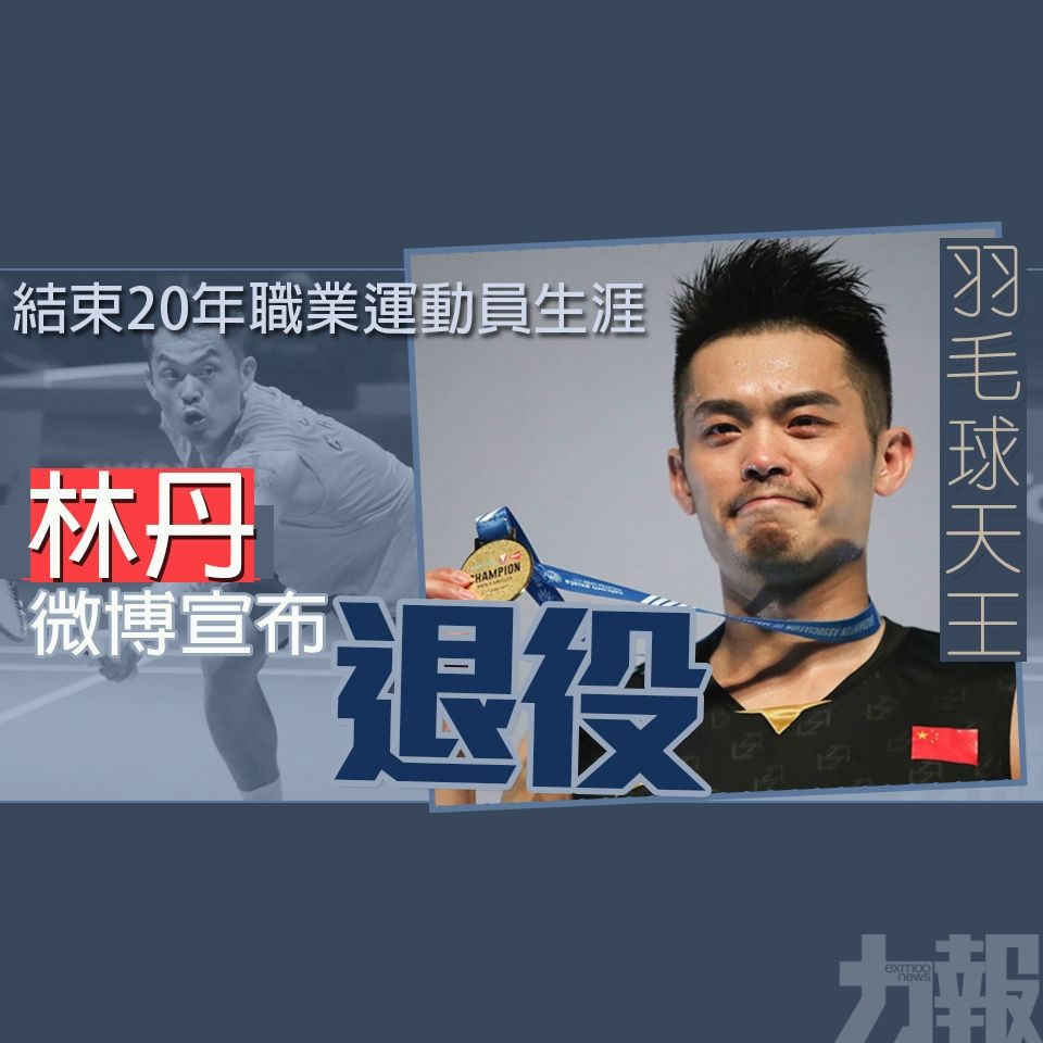 羽毛球天王林丹微博宣布退役