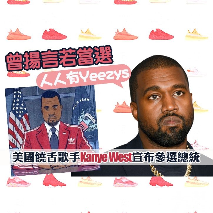 美國饒舌歌手Kanye West宣布參選總統