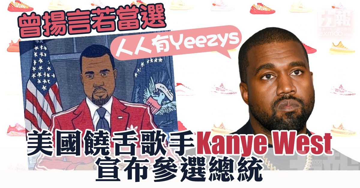 美國饒舌歌手Kanye West宣布參選總統