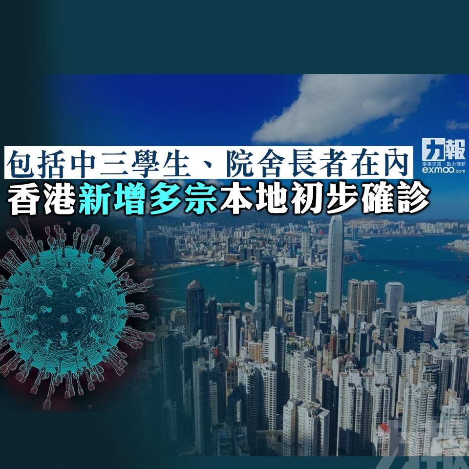 香港新增多宗本地初步確診