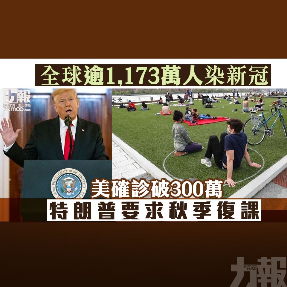 美確診破300萬 特朗普要求秋季復課