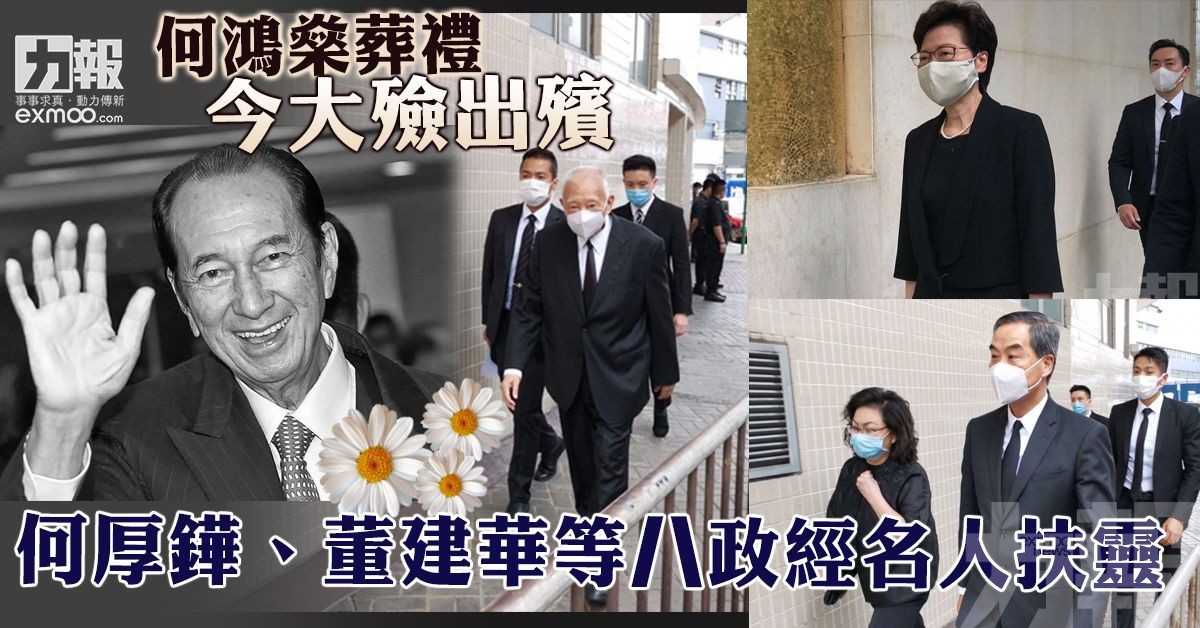 有片!【何鴻燊葬禮】今大殮出殯 家屬及政經名人送別「賭王」 - 澳門力報官網