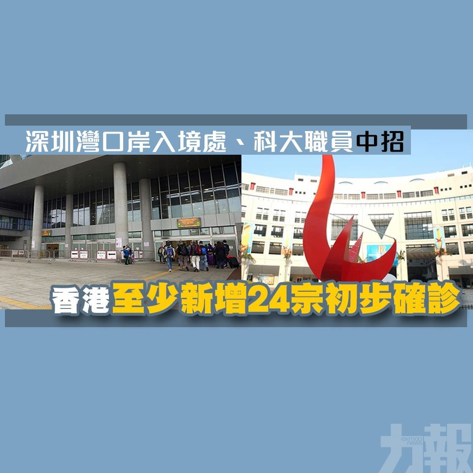 香港至少新增24宗初步確診