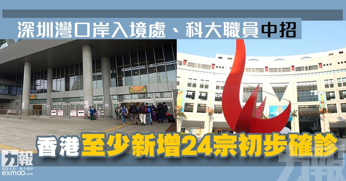 香港至少新增24宗初步確診