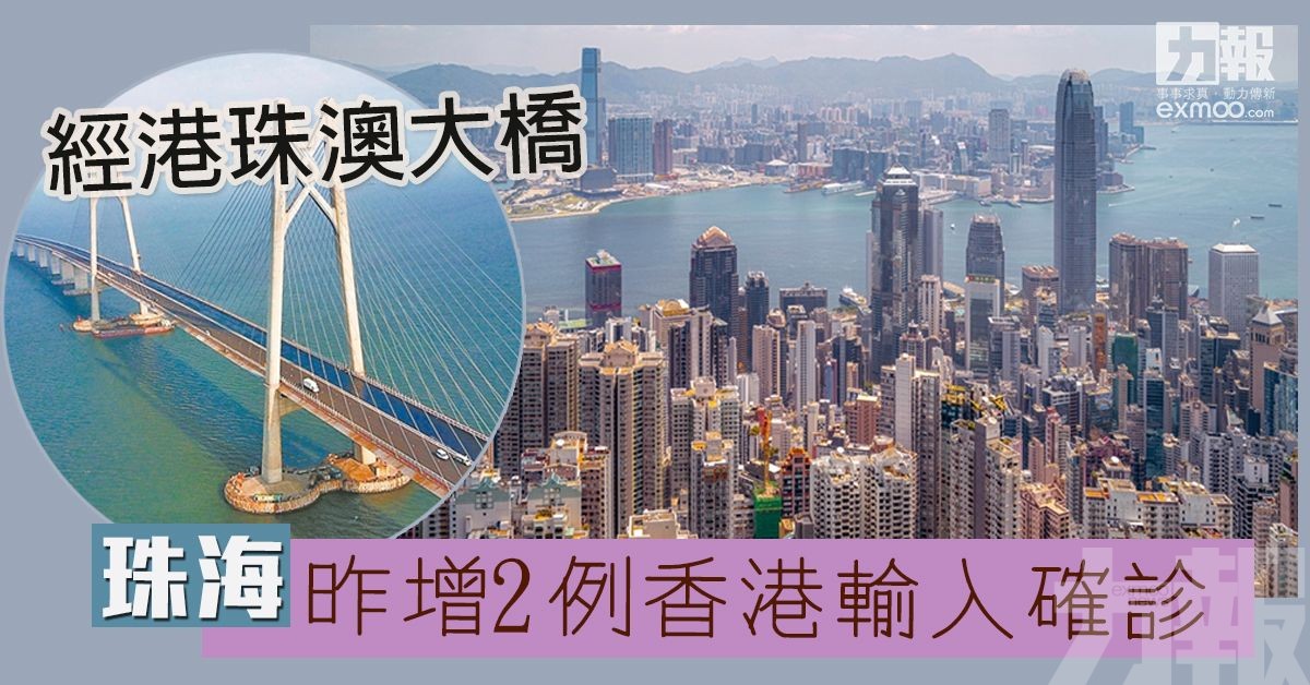 ​珠海昨增2例香港輸入確診