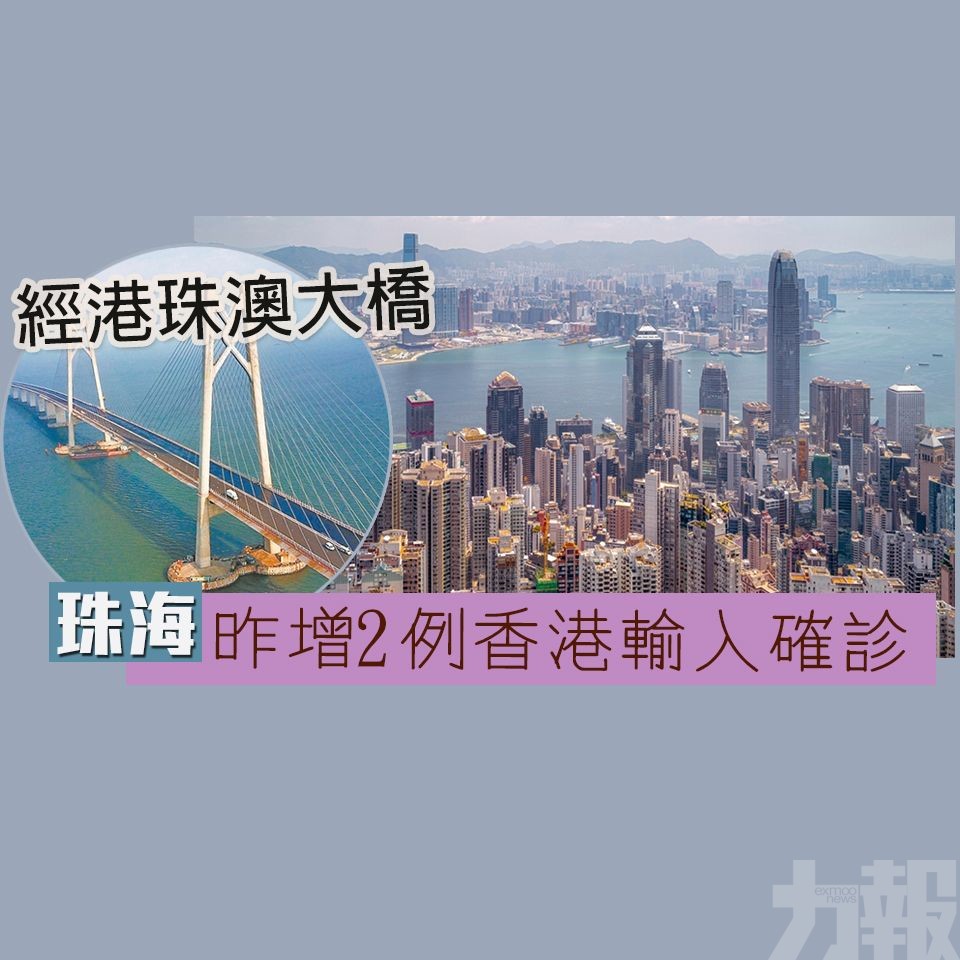 ​珠海昨增2例香港輸入確診