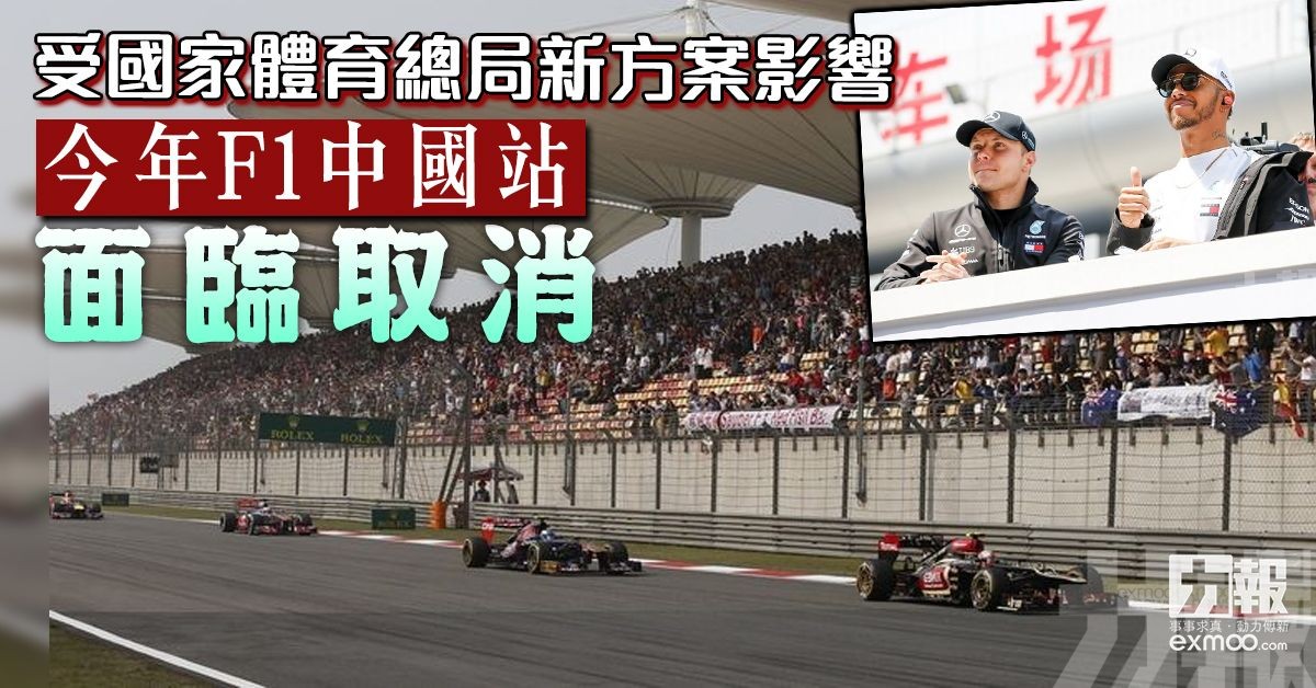 今年F1中國站面臨取消