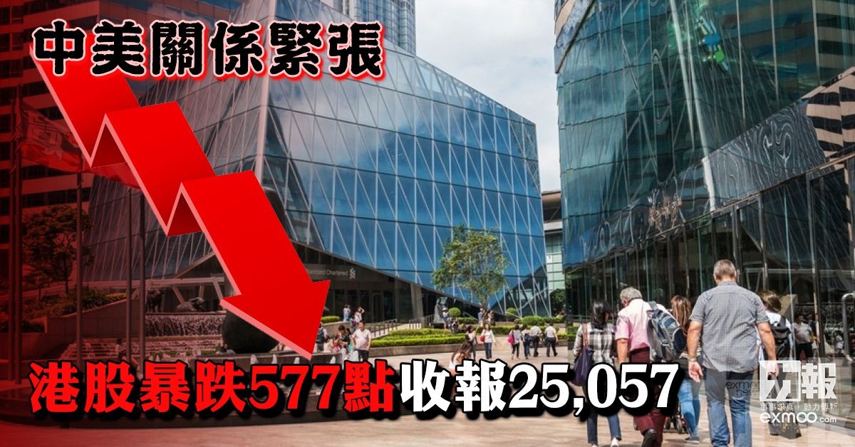 港股暴跌577點收報25,057