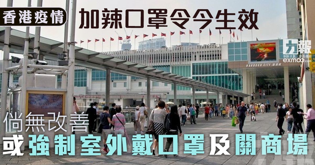 倘無改善或強制室外戴口罩及關商場