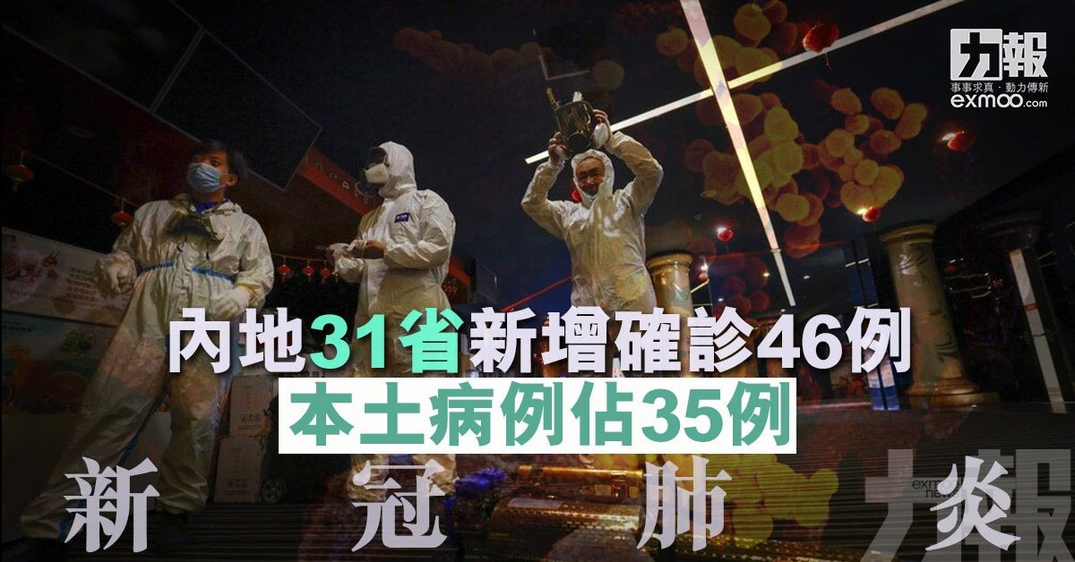 內地31省增新冠確診46例