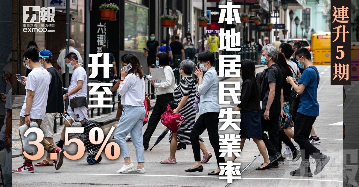 【連升5期】本地居民失業率升至3.5%