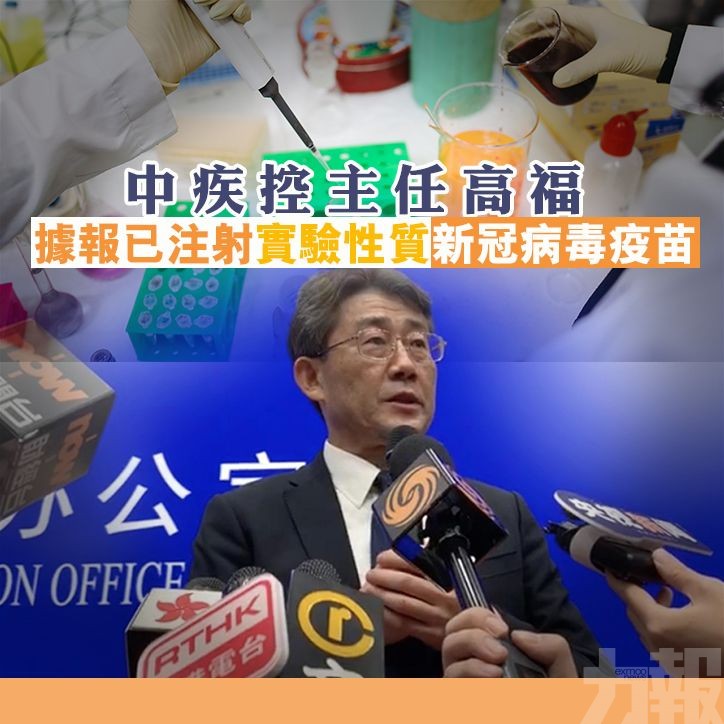 中疾控主任高福據報已注射實驗性質新冠病毒疫苗