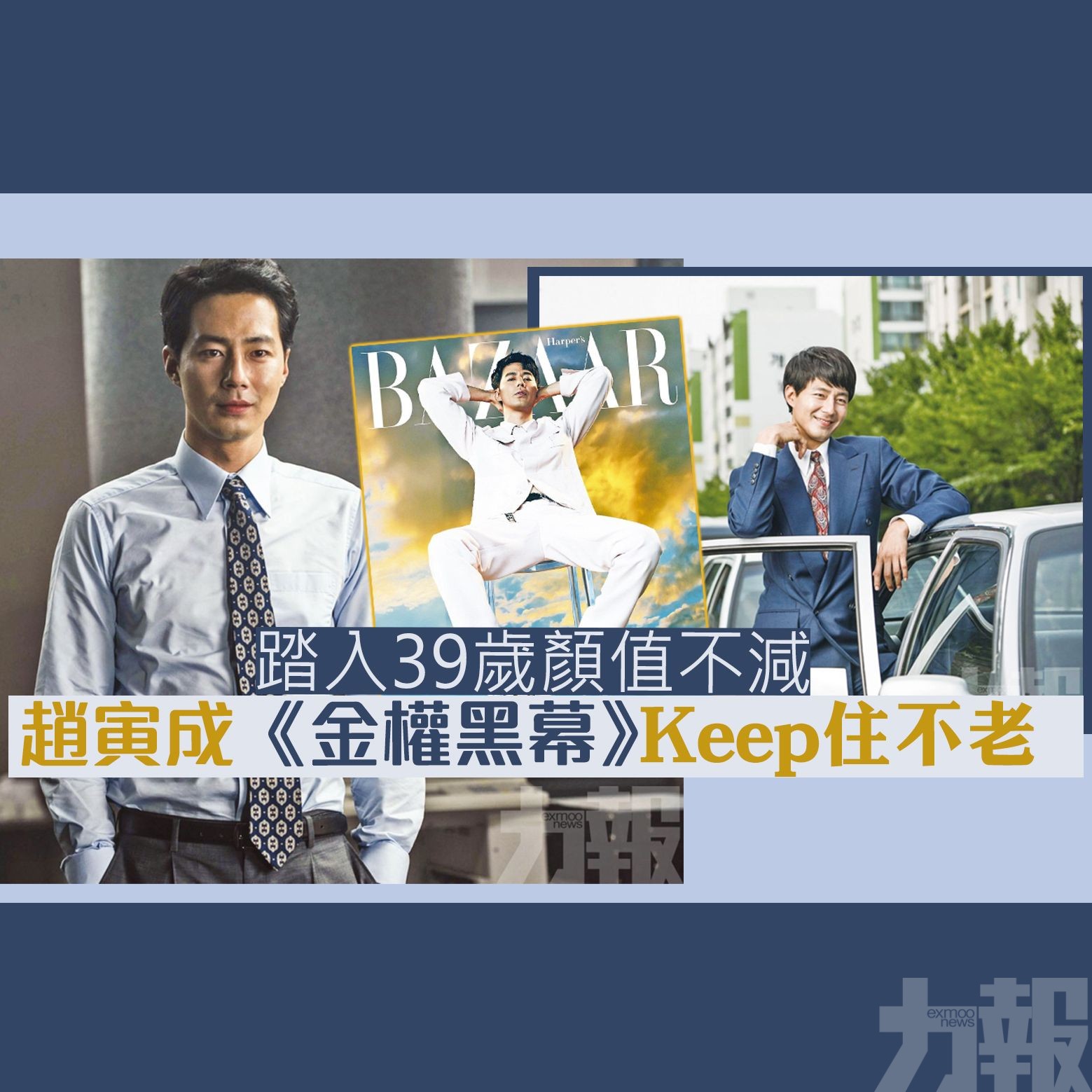 趙寅成《金權黑幕》Keep住不老