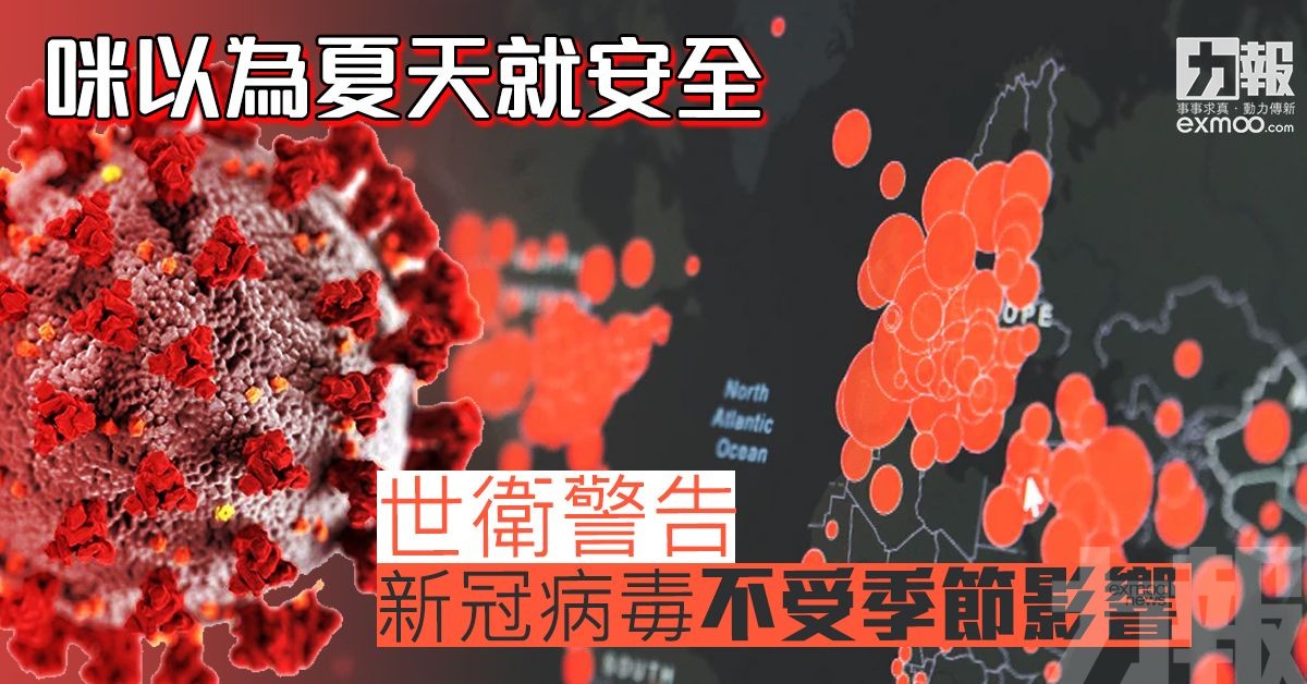 世衛警告新冠病毒不受季節影響