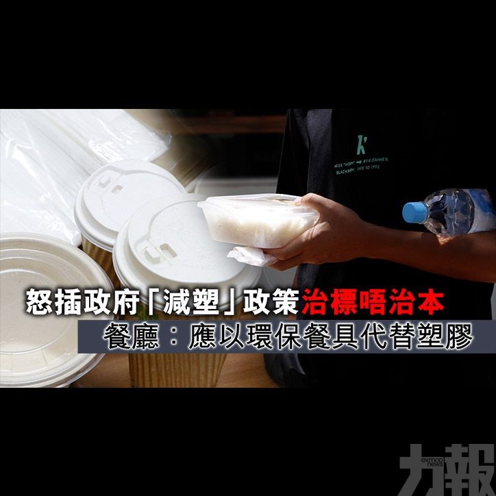 餐廳：應以環保餐具代替塑膠