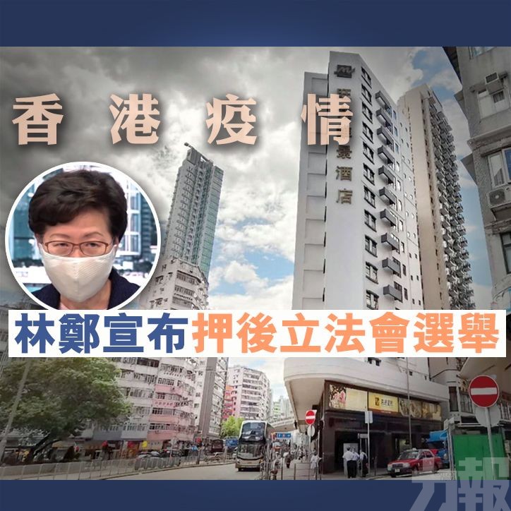 【香港疫情】林鄭宣布押後立法會選舉