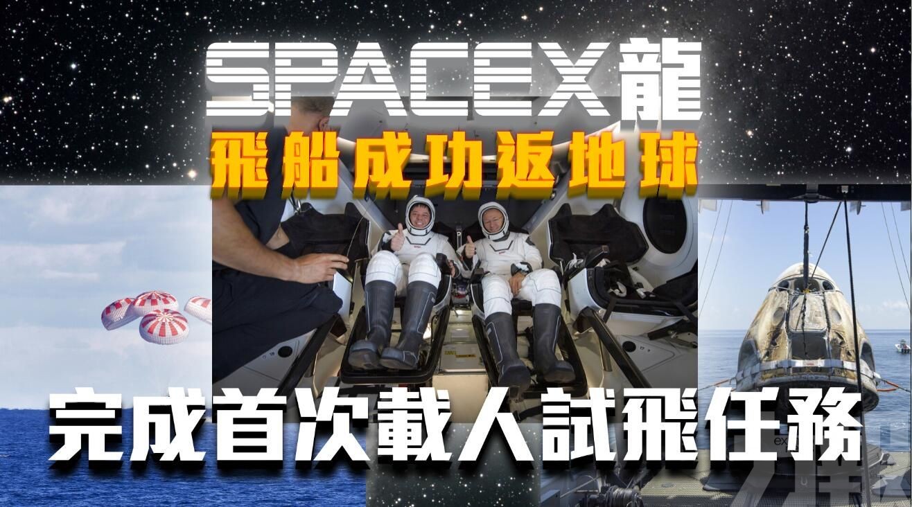 SpaceX龍飛船成功返地球
