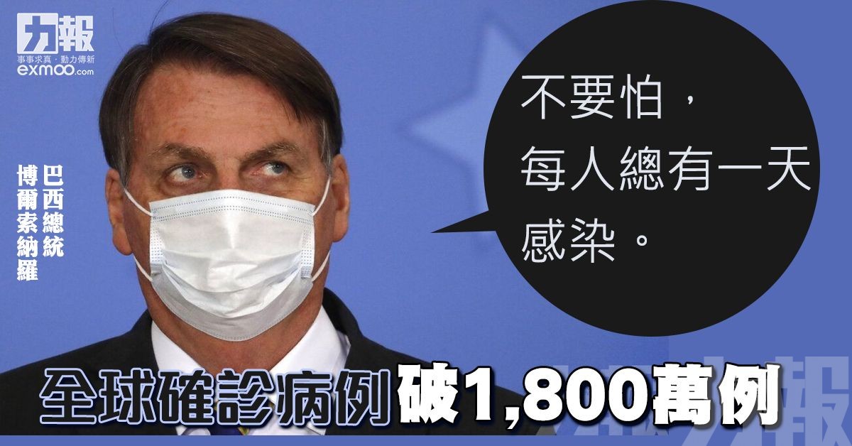 全球確診病例破1,800萬例