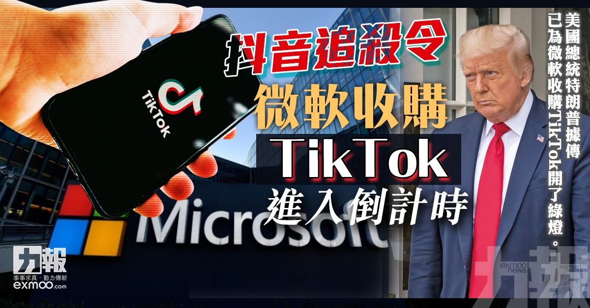 微軟收購TikTok進入倒計時