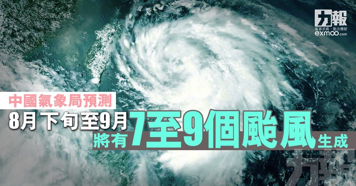 8月下旬至9月 將有7至9個颱風生成