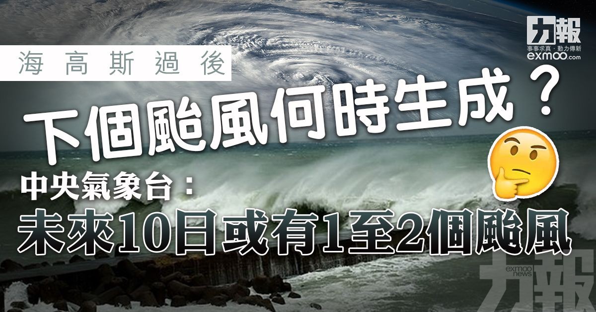 中央氣象台：未來10日或有1至2個颱風