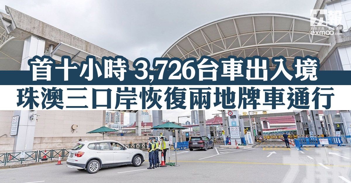 首十小時3,726台車出入境