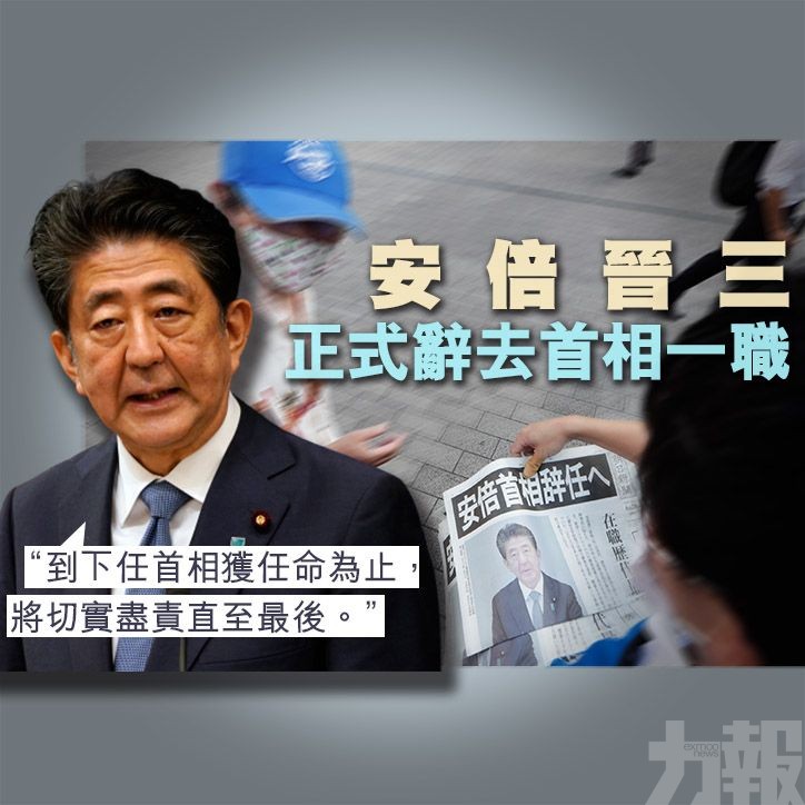 安倍晉三正式辭去首相一職